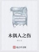 木偶人之傷 木偶人之傷