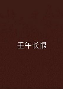 壬午長恨 壬午長恨