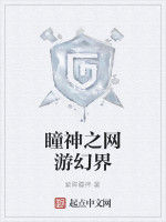 瞳神之網遊幻界 瞳神之網遊幻界