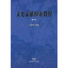 文史文獻檢索教程