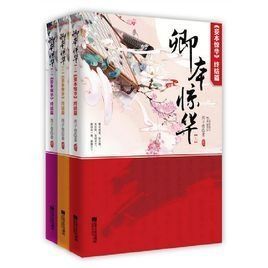 卿本驚華 卿本驚華