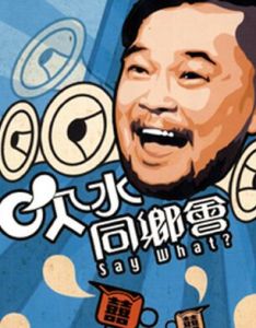 吹水同鄉會 吹水同鄉會