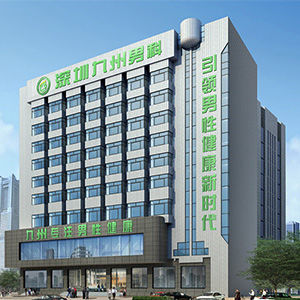 深圳九州男科醫院 深圳九州男科醫院