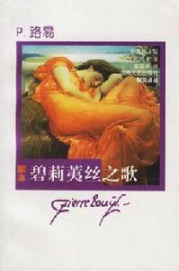 碧莉荑絲之歌 碧莉荑絲之歌