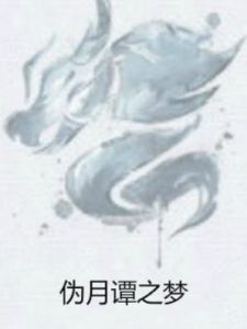 偽月譚之夢 偽月譚之夢