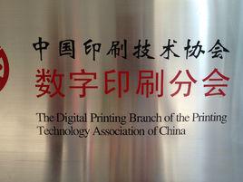 中國印刷技術協會數字印刷分會 中國印刷技術協會數字印刷分會