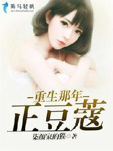 重生那年正豆蔻 重生那年正豆蔻
