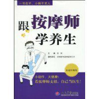 跟按摩師學養生