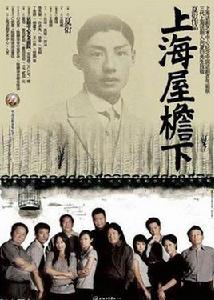 上海屋檐下[夏衍的三幕悲喜劇]