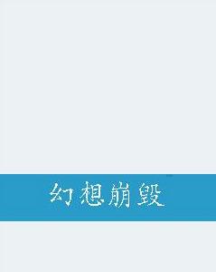 幻想崩毀 幻想崩毀