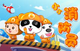 小小消防員[寶寶巴士兒歌]