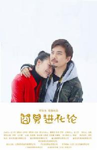 囧男進化論 囧男進化論