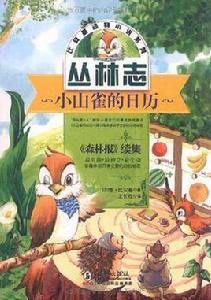 小山雀的日曆 小山雀的日曆