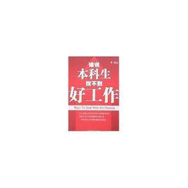誰說本科生找不到好工作 誰說本科生找不到好工作