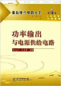 功率輸出與電源供給電路