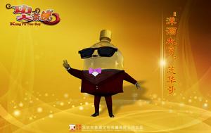 《功夫茶俠》洋酒大亨芝華哥