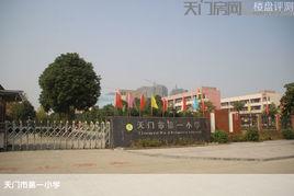天門市第一國小 天門市第一國小