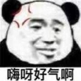 好氣啊 好氣啊