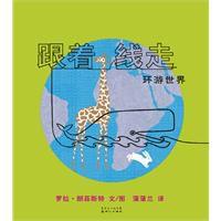 跟著線走環遊世界 跟著線走環遊世界
