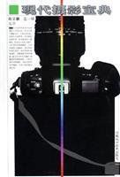 現代攝影寶典 現代攝影寶典