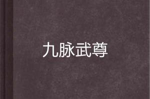 九脈武尊 九脈武尊