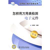 怎樣用萬用表檢測電子元件 怎樣用萬用表檢測電子元件