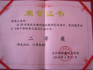 市教育系統優秀教師 市商貿職業學校教師 趙英生