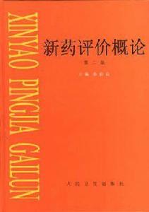 新藥評價概論 新藥評價概論