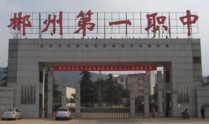 郴州市第一職業中專 郴州市第一職業中專