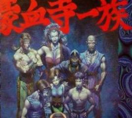 豪血寺一族三代 豪血寺一族三代