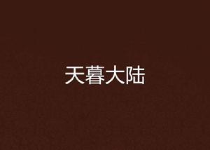 天暮大陸 天暮大陸