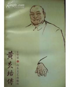 《黃炎培傳》