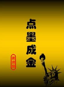 點墨成金 點墨成金