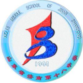 山東省濟南第十八中學 山東省濟南第十八中學