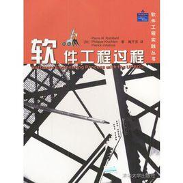 軟體工程過程[書籍]