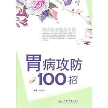 胃病攻防100招 胃病攻防100招