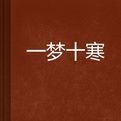 一夢十寒