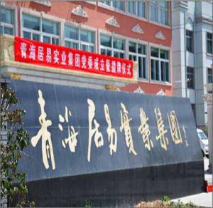 青海居易實業集團有限責任公司 青海居易實業集團有限責任公司