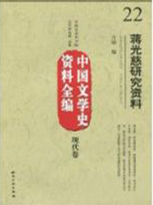 中國文學史資料全編·現代卷:蔣光慈研究資料 中國文學史資料全編·現代卷:蔣光慈研究資料