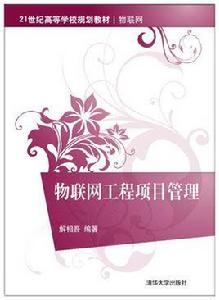 物聯網工程項目管理 物聯網工程項目管理