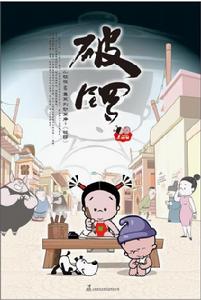小破孩·破鑼俠