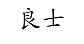 良士 良士