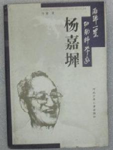 兩彈一星功勳科學家:楊嘉墀 兩彈一星功勳科學家:楊嘉墀