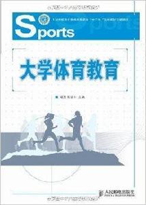 大學體育教育 大學體育教育