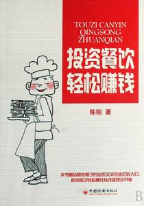 投資餐飲輕鬆賺錢 投資餐飲輕鬆賺錢