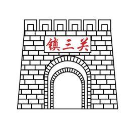 鎮三關老火鍋 鎮三關老火鍋