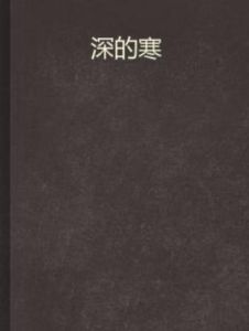 深的寒 深的寒