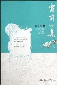 窗前小集 窗前小集