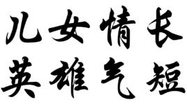 兒女情長,英雄氣短 兒女情長,英雄氣短