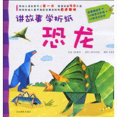學摺紙:恐龍 學摺紙:恐龍